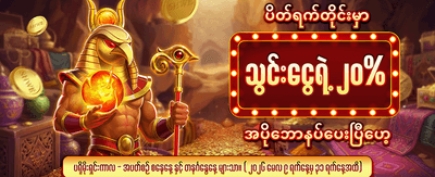 အပတ်စဉ် ငွေသွင်းဘောနပ်စ် ရယူပါ