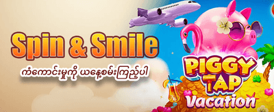အကောင့်သစ်ဖွင့်ပြီး အပိုဆုရယူပါ